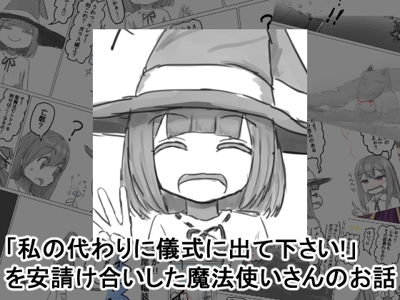 「私の代わりに儀式に出て下さい!」を安請け合いした魔法使いさんのお話