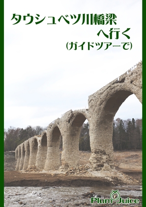 タウシュベツ川橋梁へ行く(ガイドツアーで)
