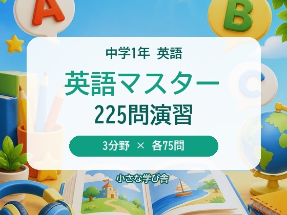 英語マスター 中学1年|3分野225問 4択クイズ&問題集