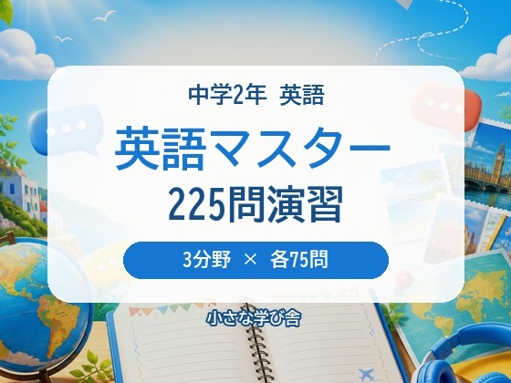 英語マスター 中学2年|3分野225問 4択クイズ&問題集