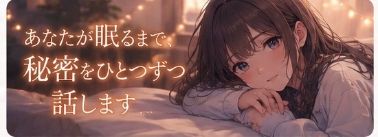 あなたが眠るまで、秘密をひとつずつ話します