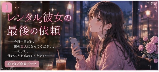 レンタル彼女の最後の依頼