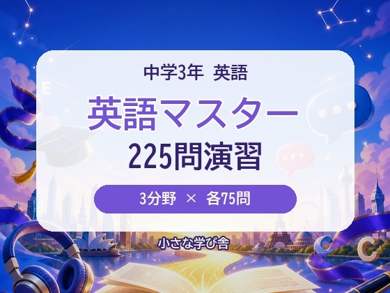 英語マスター 中学3年|3分野225問 4択クイズ&問題集