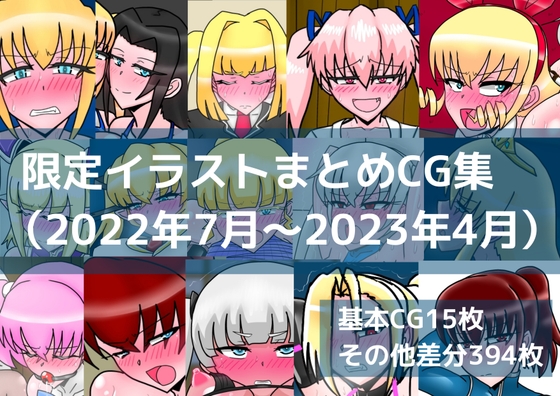 限定イラストまとめCG集(2022年7月~2023年4月)