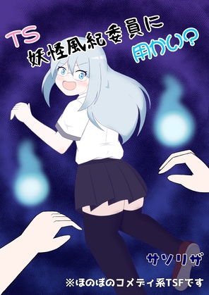 TS妖怪風紀委員に用かい?
