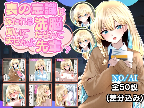裏の意識は保たれる洗脳だなんて聞いてませんよ先輩！?