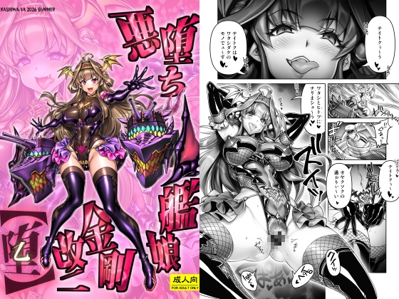 悪堕ち艦娘金剛改二【堕-オツ-】