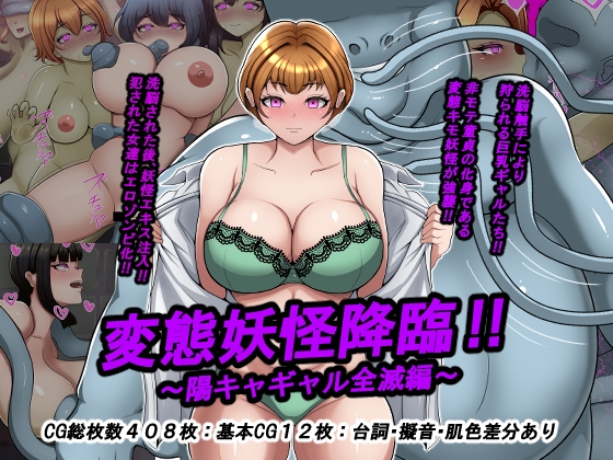変態妖怪降臨 陽キャギャル全滅編