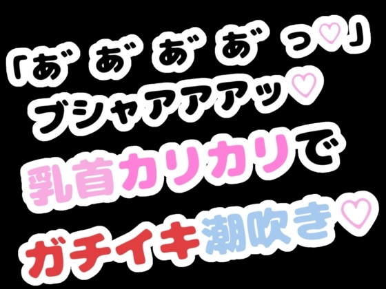 「あ゛あ゛あ゛あ゛っ♡」ブシャアアアッ♡乳首カリカリでガチイキ潮吹き♡