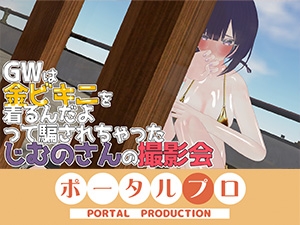 GWは金ビキニ撮影会！ 事務乃あんず