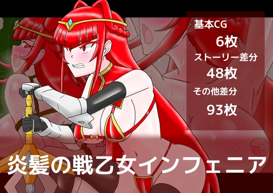炎髪の戦乙女インフェニア