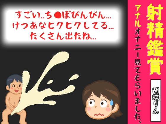 射精鑑賞が大好きな「胡蝶りん」に極太アナルバイブで無理●り濃厚な精液を搾り取られる所を見てもらっていたら、興奮してアナニーしだした音声【オナサポ特典5分】