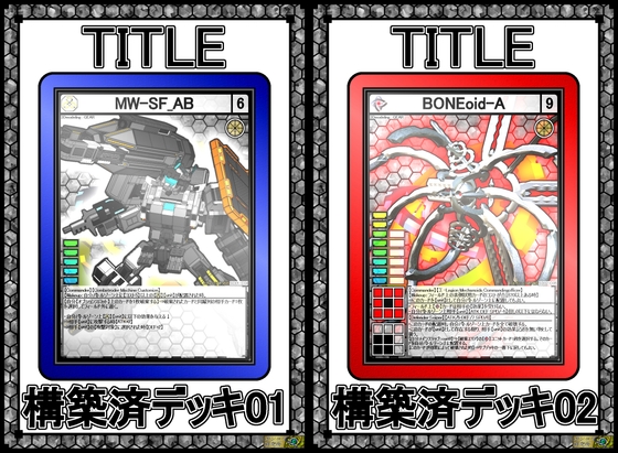 自作カードゲーム(風画像集)【構築済デッキセット】