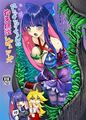 ストッキングちゃんの拘束猥談レビュアーズ