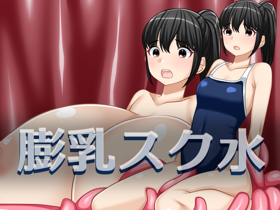 膨乳スク水