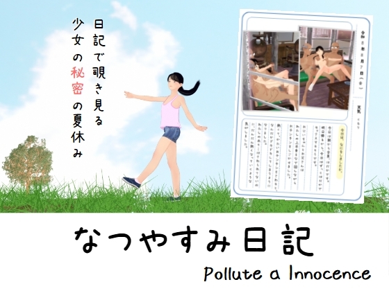 なつやすみ日記