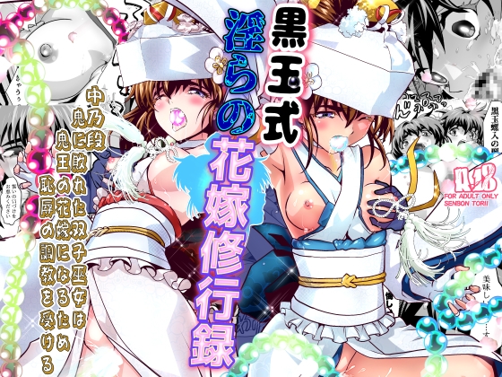 黒玉式淫ら花嫁修行録2 中乃段鬼に敗れた双子巫女は鬼王の花嫁になるため恥辱の調教を受ける