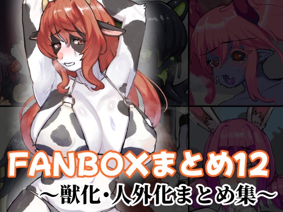FANBOXまとめ12 ～獣化・人外化まとめ集～