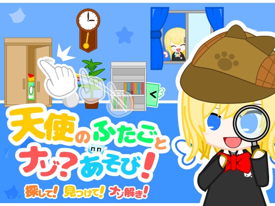 天使のふたごとナゾ?あそび！【脱出ゲーム】