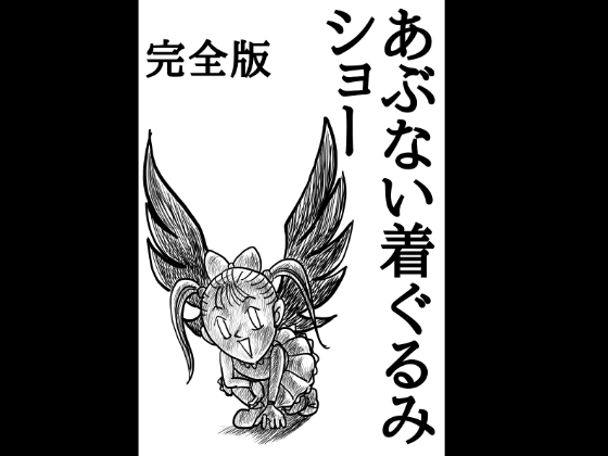 あぶない着ぐるみショー完全版