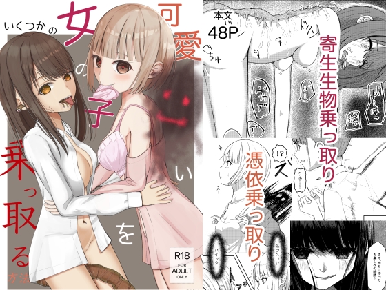 可愛い女の子を乗っ取るいくつかの方法