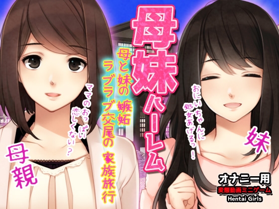 母妹ハーレム~母と妹の嫉妬ラブラブ交尾の家族旅行~オナニー用動画ミニゲーム