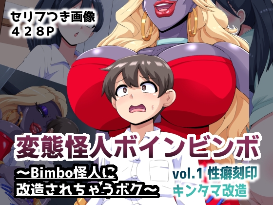 変態怪人ボインビンボ ～Bimbo怪人に改造されちゃうボク～ vol.1 性癖刻印キンタマ改造