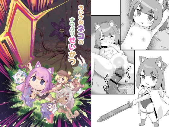 ちいさなネコのナワバリせいかつ