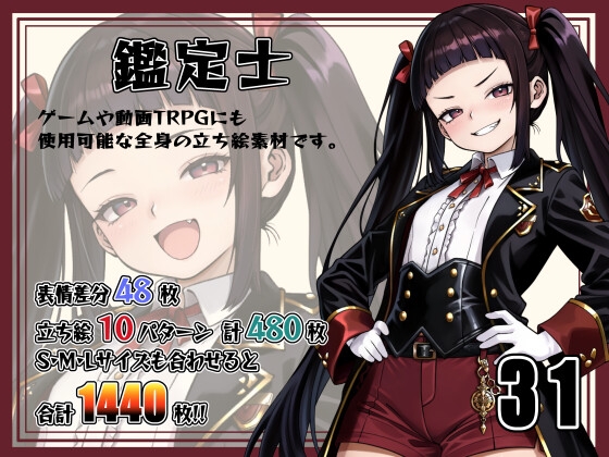 [立ち絵素材]鑑定士 Vol.31