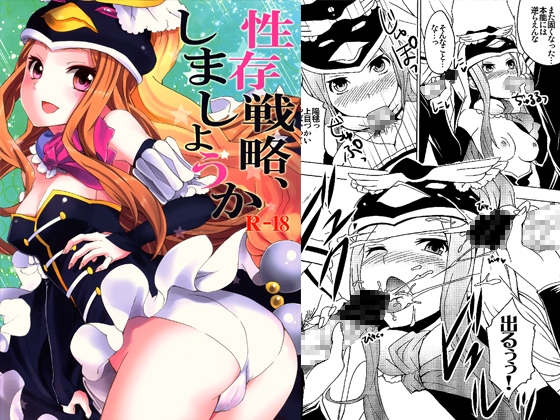 性存戦略、しましょうか