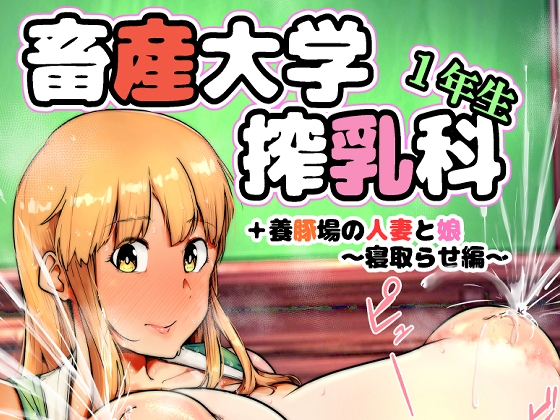 畜産大学搾乳科1年生