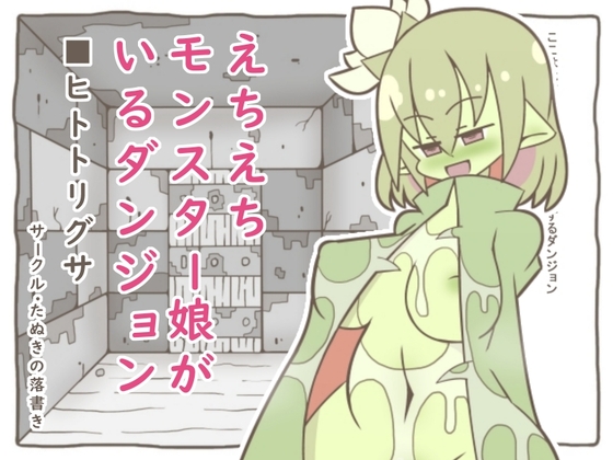 えちえちモンスター娘がいるダンジョン4-ヒトトリグサ-