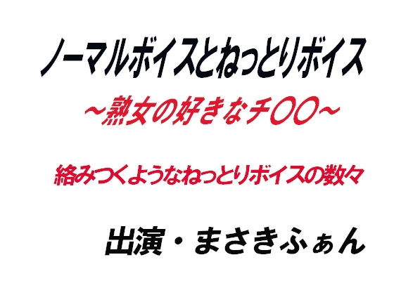 ノーマルボイスとねっとりボイス～熟女の好きなチ〇〇～