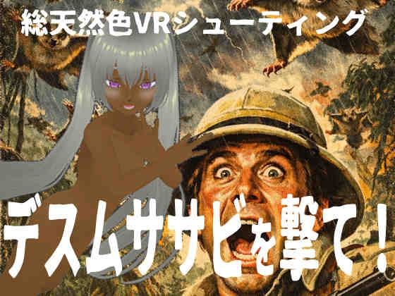 デスムササビを撃て！ for Windows