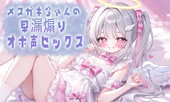 メ○ガキちゃんの早漏煽りオホ声セックス