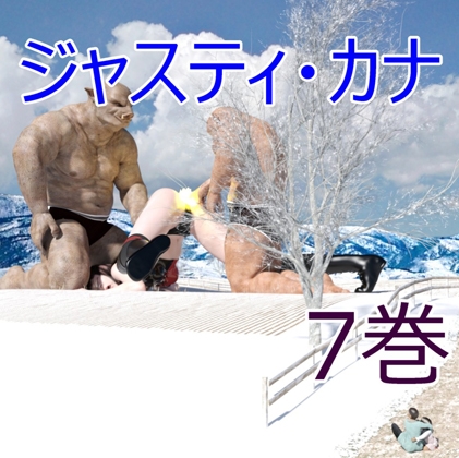ジャスティ・カナ 第7巻
