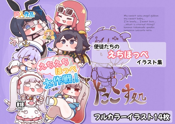 えちえちほっぺ大作戦！-合同-