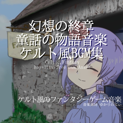 【BGMアセット・フリーBGM集】幻想の終章を奏でる童話の物語音楽、ケルト風BGM集「Celtic World2」Wave5点パック