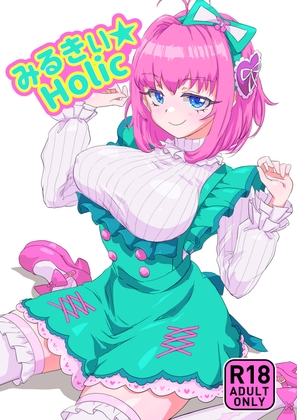みるきぃHolic