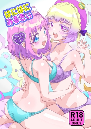 はにはにみるきぃ