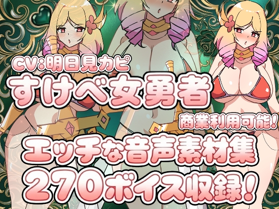 Vol19 音声素材『すけべ女勇者』CV明日見カピ