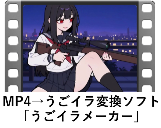 MP4→うごいら 変換ソフト うごイラメーカー