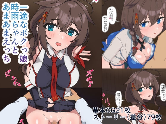 一途なボクっ娘時雨ちゃんとあまあまえっち