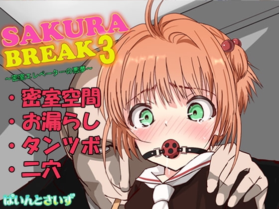 SAKURA BREAK3 ~密室エレベーターの悪夢~