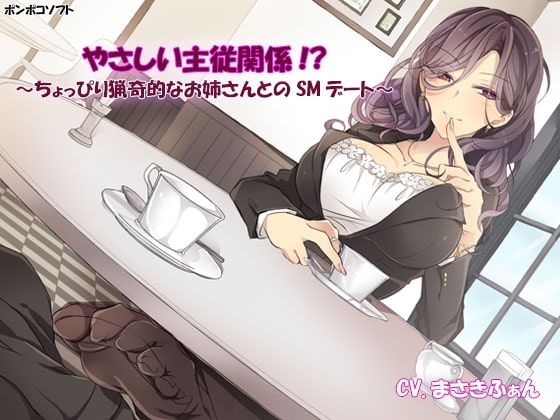 やさしい主従関係!?～ちょっぴり猟奇的なお姉さんとのSMデート～