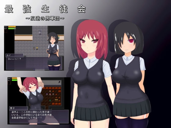DLsite専売最強生徒会~反逆の男軍団~ ver2