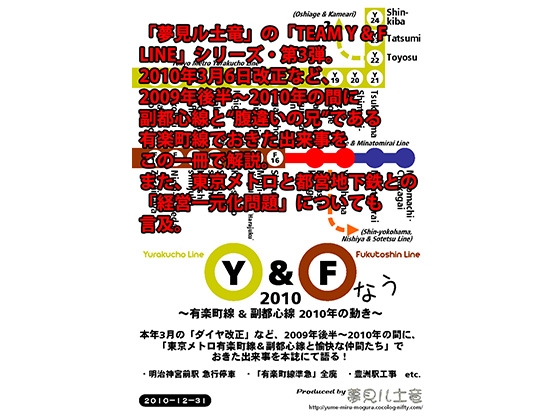 DLsite専売Y & F なう2010 ~有楽町線&副都心線 2010 年の動き~