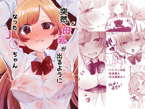 突然母乳が出るようになったJ◯ちゃん