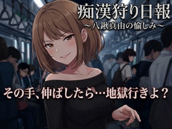 痴○狩り日報 ~八鍬真由の愉しみ~