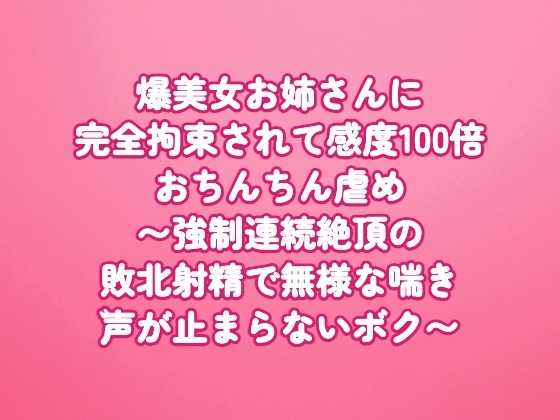 爆美女お姉さんに完全拘束されて感度100倍おちんちん虐め〜強○連続絶頂の敗北射精で無様な喘ぎ声が止まらないボク〜
